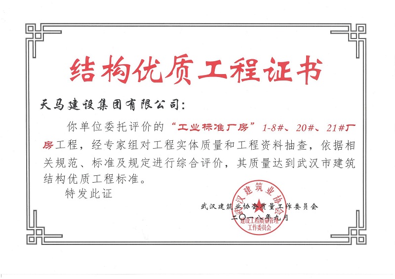 2018天地源工業(yè)標準廠房1-8#、20#、21#廠房工程獲武漢市建筑結(jié)構(gòu)優(yōu)質(zhì)工程