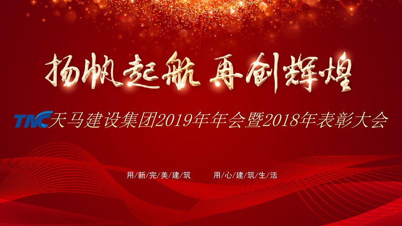 “揚帆起航 再創(chuàng)輝煌”——天馬建設(shè)集團(tuán)2019年年會暨2018年表彰大會隆重舉行