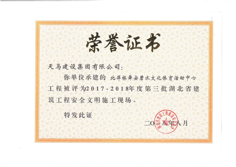 天馬建設(shè)集團(tuán)北洋橋項目榮獲“湖北省建筑結(jié)構(gòu)優(yōu)質(zhì)工程”、“湖北省安全文明施工現(xiàn)場”稱號