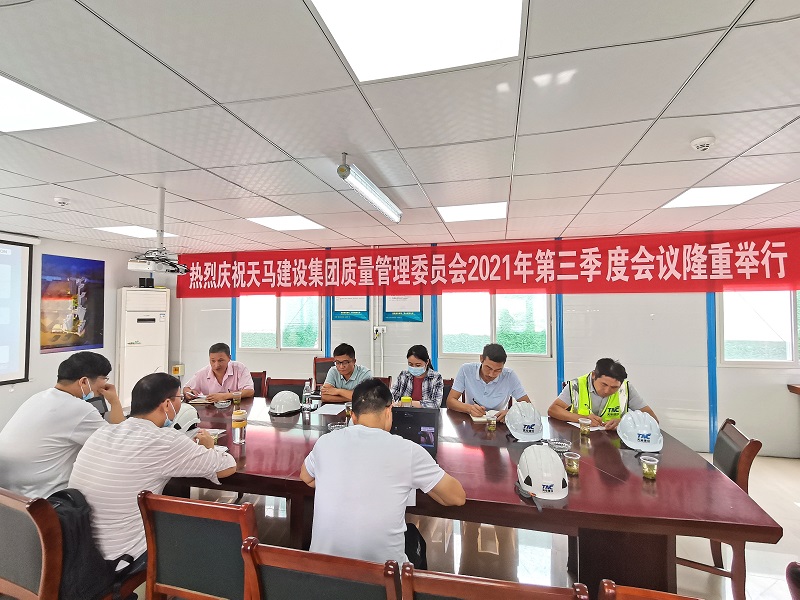 “提升質(zhì)量意識(shí)，展現(xiàn)質(zhì)量工藝”——天馬建設(shè)集團(tuán)質(zhì)委會(huì)召開(kāi)2021年第三次會(huì)議