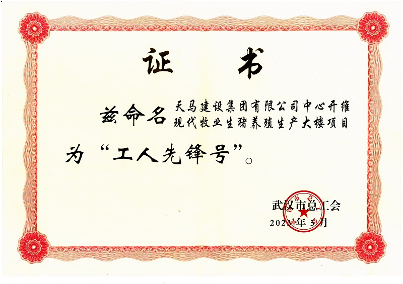 喜訊！中心開維現(xiàn)代牧業(yè)生豬養(yǎng)殖生產(chǎn)大樓項目被市總工會命名為“工人先鋒號”